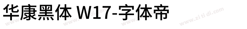 华康黑体 W17字体转换